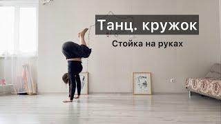 Танц.кружок. Урок 26. Стойка на руках. Техника contemporary dance, вариации, комбинации