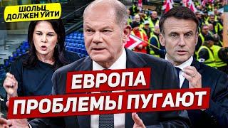 Проблемы в Европе пугают. Канцлер должен уйти. Страх усилился. Новости Европы