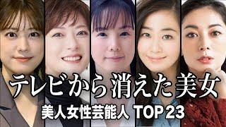 【衝撃の現在】テレビから消えた『美人』な女性芸能人TOP23／あの眩しすぎる彼女たちは一体今何をしているのか...。 あの真相...。 衝撃の現在とは!?【ランキング】