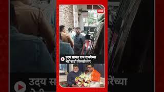 Uday Samant Meet Raj Thackeray : उदय सामंत राज ठाकरेंच्या भेटीसाठी शिवतीर्थवर