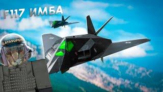 ОБЗОР НА F117 NIGHTHAWK | WAR TYCOON