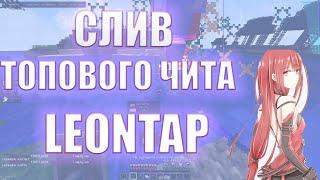 СЛИВ+ОБЗОР ЛУЧШЕГО БЕСПЛАТНОГО ЧИТАСЛИВ КФГ СЛИВ LeonTap  LEONTAP ОБЗОР ReallyWorldInfinityhvh