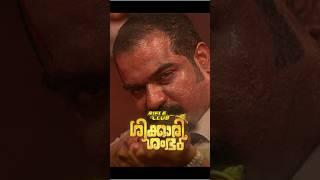 Shikkari shambhu Secretary Avaran- Rifle Club | Manda Bala | Malayalam movie