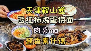 天津鞍山道吃美食，西红柿鸡蛋卤捞面搭配肉夹馍，来份酱香素什锦