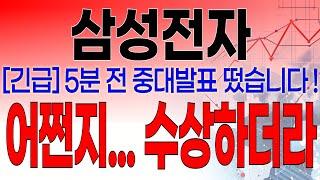 삼성전자 - 필수시청!! [속보] 5분전 중대발표 떴습니다 ! 엔비디아 젠슨 황 공식발표 뜬다 !
