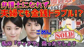 【ゆっくり】「眞子が1億円貯金あるから余裕」小室夫妻のNYでの生活　小室圭　司法試験に不合格でも生活することはできるのか　小室夫妻のお金の出どころはどこなのか