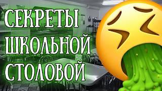 «Страшный секрет школьной еды»: Чем на самом деле кормят школьников?