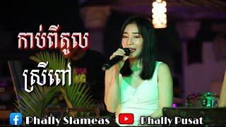 កាប់ពីតូល  | ស្រីពៅ -cover -/Sky bar SLAMEAS