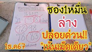 สิ้นสุดการรอคอยซอง1หมื่นล่างหลังแตก 38 ปล่อยด่วนฟันเน้นเม็ดเดียว1ธ.ค67