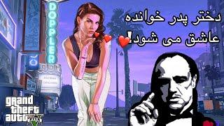 GTA Roleplay !دختر پدر خوانده عاشق می شود