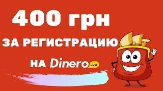 400 грн за регистрацию на Dinero.ua