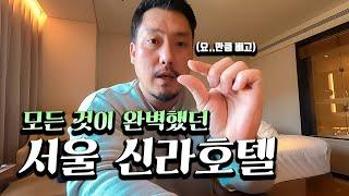 호텔 사장이 직접 하는 신라호텔 서울 솔직 리뷰