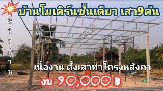 บ้าน​โมเดิร์น​เสา​9ต้น ยกเสาทำโครงเหล็ก​หลังคา งบ90,000​฿ #ไอเดียบ้าน #รีวิวบ้าน #งานปูน