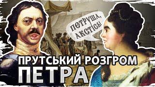 Прутський похід: як османи та козаки довели московського царя до істерики // Історія без міфів