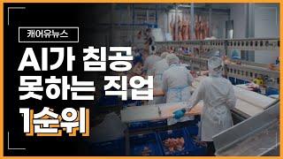 [시니어레터8] AI가 침공 못하는 직업 1순위