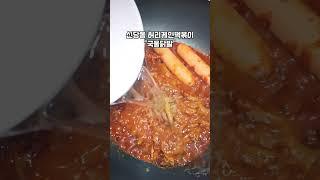 국물닭발 밀키트 신당동허리케인떡볶이 매운거좋아하는분들에게 강력추천