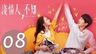 【ENG SUB】《浅情人不知 Love is Deep》EP08——主演：胡耘豪，康宁，赵毅新