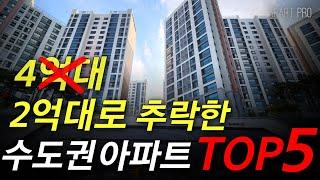 2억대로 추락한 수도권 아파트 TOP5 ㅣ경기도 최저가아파트 [매매 전세 월세 부동산하락  폭락 급등 급매 서울부동산 서울아파트 분양권 재개발 재건축 투자 2차하락 일산아파트]