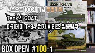 【박스오픈 100편-1부】 박스오픈 100회 기념 특별기획 - 아카데미 T-34 키트 시리즈 철저탐구