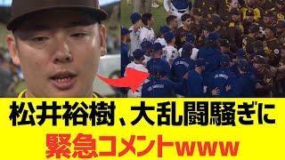 Yuki Matsui makes emergency comment on the brawl wwwwwww