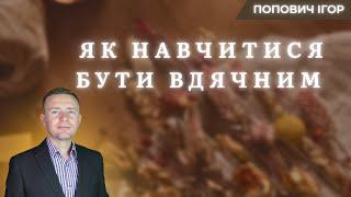 "Як навчитися бути вдячним"