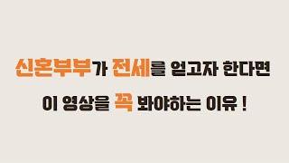 신혼부부가 전세를 얻고자 한다면 이 영상을 꼭 봐야하는 이유! 자양동 전세, 건대입구역 전세