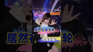 日本女友居然在摩天轮，和我求婚了？ #跨国夫妻 #跨国婚姻 #戀愛遊戲 #搞笑 #熱門 #情侶 #旅行 #よみうりランド