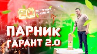 ПАРНИК ГАРАНТ 2.0 - видео обзор парника и инструкция по сборке.