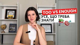 Too або Enough? Прості пояснення і корисні вислови. Англійська для початківців.