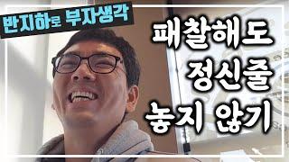 패찰 했을때가 더 중요하다 / 부동산 경매 투자