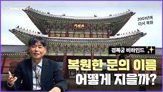 세종대왕이 지은 '홍례문' vs. 흥선대원군이 지은 '흥례문'