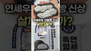 연세우유 크림빵 신상이 또? CU편의점 간식