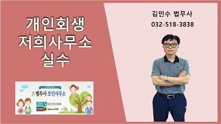 개인회생 저희사무소 실수