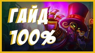 Вейгар (Veigar) ГАЙД | БИЛД | ВЫБОР УМЕНИЙ | ОБЗОР | КАК ИГРАТЬ | ПРЕДМЕТЫ | LEAGUE OF LEGENDS