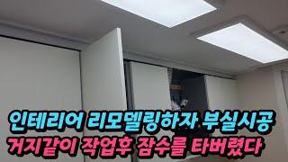 인테리어하자 리모델링 부실시공현장 사람 개무시 잠수 타고 고객을 호구로보고 기만 작업비용가격 바가지업체를 소개합니다