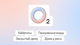 Дома с чувством штиля в центре Тюмени | ЖК «О два» от ПСК Дом — обзор проекта