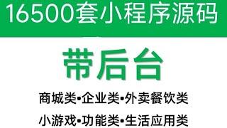 小程序日入3000+玩法流程拆解；小程序源码商城企业源码带后台公众号平台小游戏教程视频