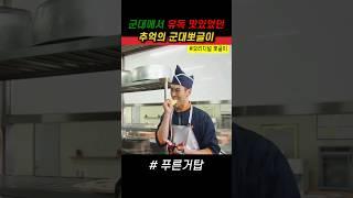 군대에서 유독 맛있었던 추억이 군대뽀글이 #푸른거탑 #군대 #먹방
