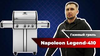 Надежный газовый гриль Napoleon Legend-410. Хороший бюджетный вариант