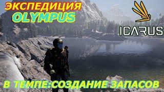 icarus gameplay полное прохождение Экспедиция-Олимп В Темпе:Создание запасов