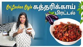 பொரிச்ச கத்தரிக்காய் பிரட்டல் | My Secret Recipe For Delicious Brinjal Piratal Curry