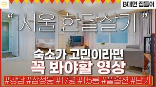 서울 강남 삼성동 한달살기 숙소 I 전입신고 취사 반려견 가능 I 호텔 보다 30% 저렴, 에어비앤비 보다 럭셔리한 단기임대 1.5룸 I 프리미엄 가전 가구 완비 무보증 원룸 월세