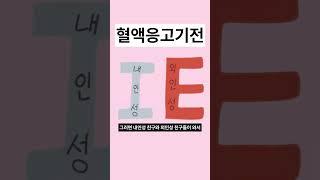 혈액응고기전 1분 안에 알아보기 #1분간호 #1분간호지식 #신규간호사