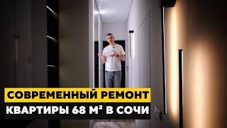  Современный дизайнерский ремонт в Сочи | Стильная квартира 68 м2 | РУМ ТУР 