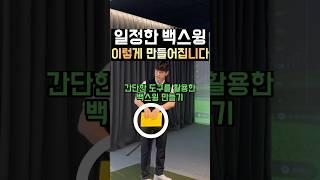 일정한 백스윙 이렇게 만들어집니다!!