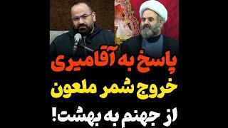 پاسخ به حسن آقامیری درباره خروج شمر از جهنم!