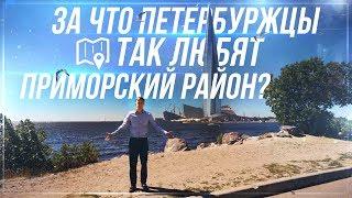 Приморский район: комфортно ли в нем жить?