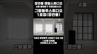[렌탈스튜디오]할인중!! 장안동 렌탈스튜디오 추천!! 140평 단독층 l A,B,C,H룸 l 올인원촬영대행 l 자연광 l 3면호리존 #렌탈스튜디오 #장안동 #장안동렌탈스튜디오