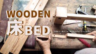 Make a wooden bed(mortise and tenon joint )爸比铁铁给朋友做张床