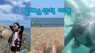 동해&삼척 여행| 여름휴가 | 스노쿨링하기 | 휴가브이로그